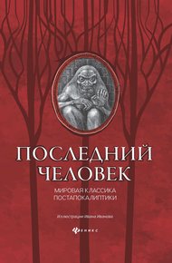 Обложка книги Последний человек: мировая классика постапокалиптики