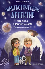 Обложка книги Фантастический детектив. Урри Вульф и похититель собак