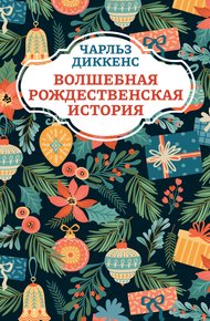 Обложка книги Волшебная рождественская история
