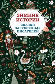 Обложка книги Зимние истории. Сказки зарубежных писателей