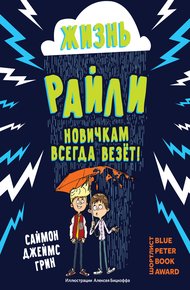 Обложка книги Жизнь Райли. Новичкам всегда везет!