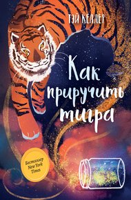 Обложка книги Как приручить тигра
