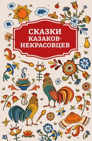 Обложка книги Сказки казаков-некрасовцев
