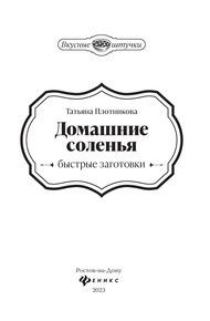 Обложка книги Домашние соленья. Быстрые заготовки
