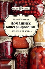 Обложка книги Домашнее консервирование для вечно занятых