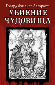 Обложка книги Убиение чудовища