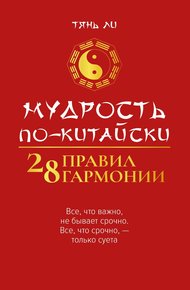 Обложка книги Мудрость по-китайски: 28 правил гармонии