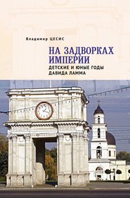 Обложка книги На задворках империи. Детские и юные годы Давида Ламма