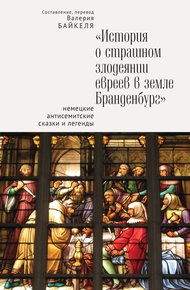 Обложка книги История о страшном злодеянии евреев в земле Бранденбург: Немецкие антисемитские сказки и легенды