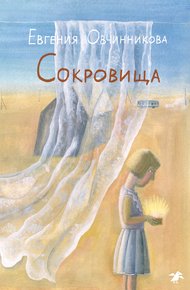 Обложка книги Сокровища