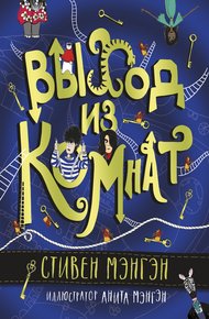 Обложка книги Выход из Комнат