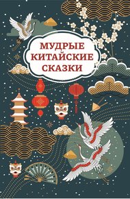 Обложка книги Мудрые китайские сказки