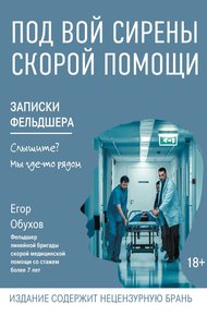 Обложка книги Под вой сирены скорой помощи. Записки фельдшера