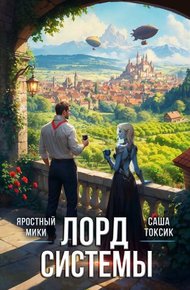 Обложка книги Лорд Системы 25