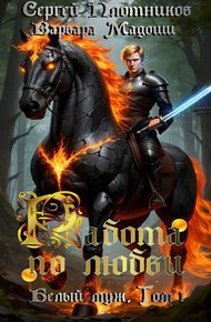 Обложка книги Работа по любви