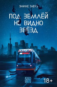 Обложка книги Под землей не видно звезд