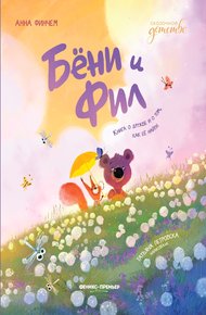 Обложка книги Бёни и Фил: книга о дружбе и о том, как её найти
