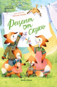 Обложка книги Рецепт от скуки