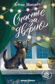 Обложка книги Счастье за дверью