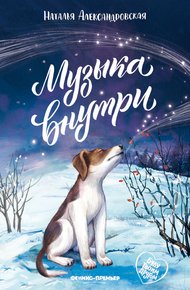 Обложка книги Музыка внутри