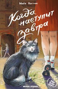 Обложка книги Когда наступит завтра