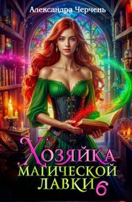 Обложка книги Хозяйка магической лавки – 6
