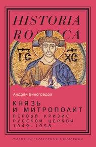 Обложка книги Князь и митрополит. Первый кризис Русской церкви (1049-1058)