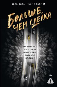 Обложка книги Больше, чем сделка