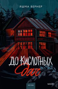 Обложка книги До кислотных дач