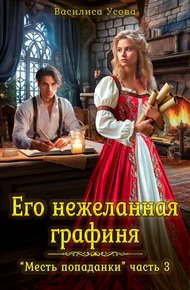 Обложка книги Его нежеланная графиня