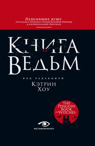 Обложка книги Книга ведьм