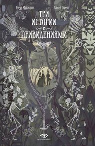 Обложка книги Три истории с привидениями