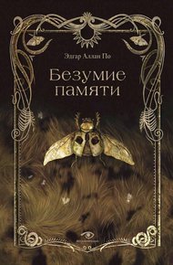 Обложка книги Безумие памяти