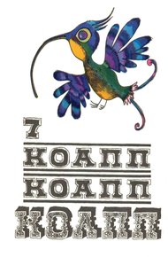 Обложка книги КОАПП! КОАПП! КОАПП! Выпуск 7