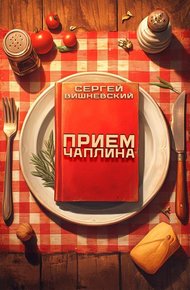 Обложка книги Прием Чаплина