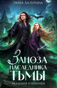 Обложка книги Заноза для наследника Тьмы
