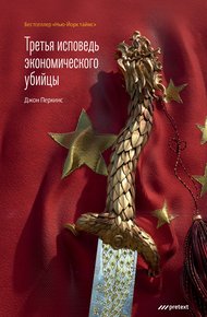 Обложка книги Третья исповедь экономического убийцы