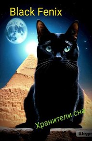 Обложка книги Хранители сна
