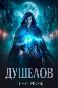 Обложка книги Душелов