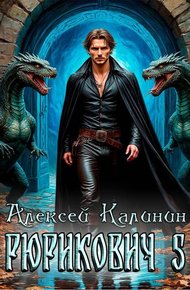 Обложка книги Рюрикович 5