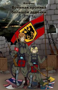 Обложка книги Военная хроника большой девочки