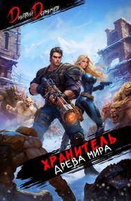 Обложка книги Хранитель Древа Мира. Том 6