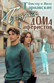 Обложка книги Призрак Дома аферистов