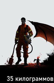 Обложка книги 35 килограммов