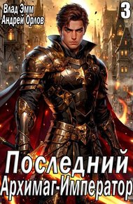 Обложка книги Последний Архимаг-Император. Том 3