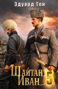 Обложка книги Шайтан Иван 5