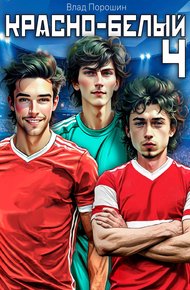 Обложка книги Красно-белый. Том 4