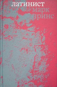 Обложка книги Латинист