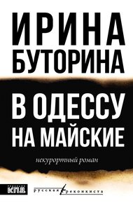 Обложка книги В Одессу на майские. Некурортный роман