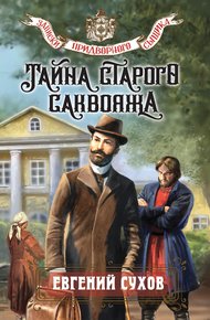 Обложка книги Тайна старого саквояжа